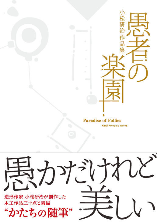 愚者の楽園 書籍発刊のお知らせ